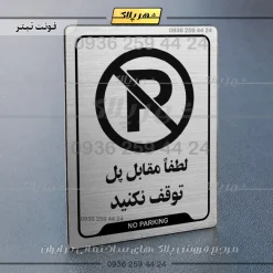 نشانگر راهنما لطفاً مقابل پل توقف نکنید - تصویر 10